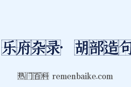 乐府杂录·胡部造句是什么意思的图片